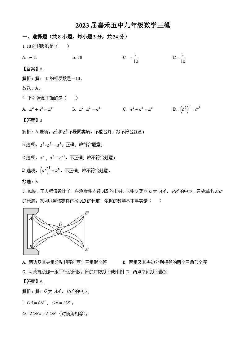 湖南省郴州市嘉禾县第五中学2023届九年级中考三模数学试卷(含解析)第1页