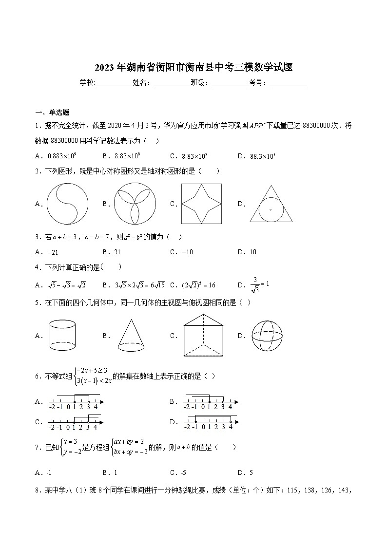 湖南省衡阳市衡南县2023届九年级下学期中考三模数学试卷(含解析)第1页