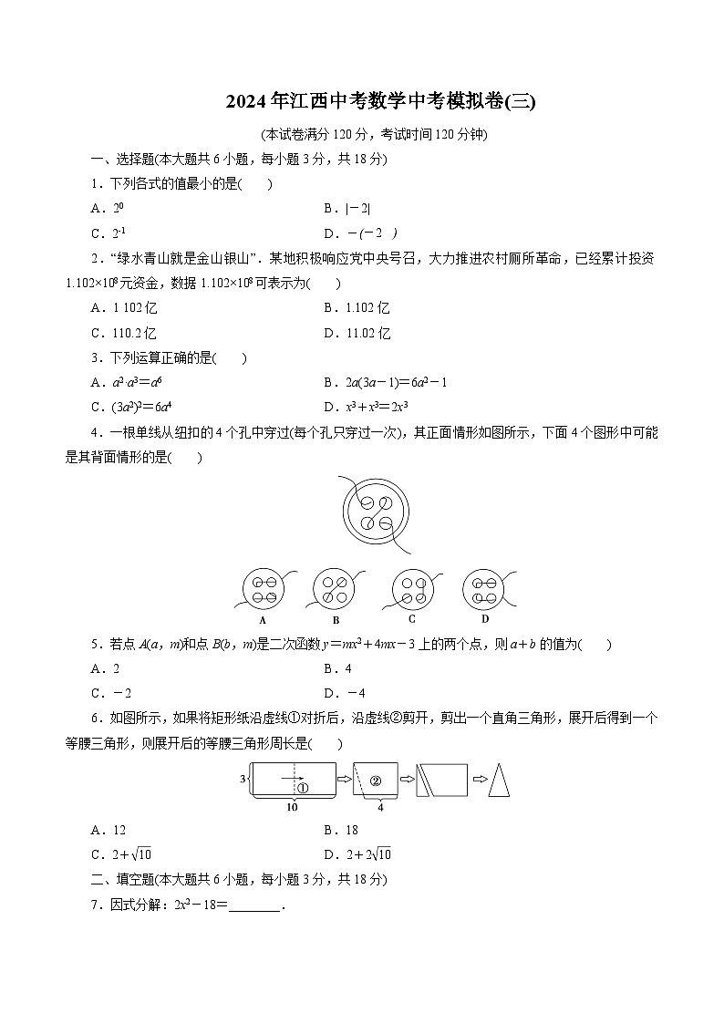 江西省2024届九年级上学期中考模拟卷（三）数学试卷(含答案)01