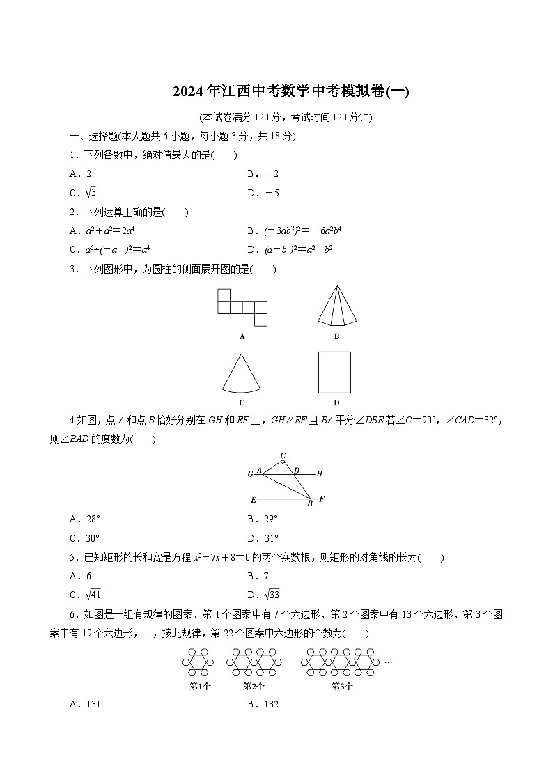 江西省2024届九年级上学期中考一模数学试卷(含解析)01