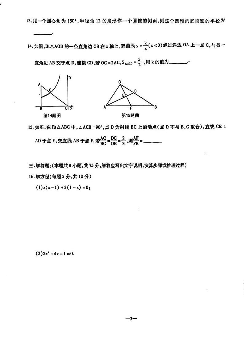 辽宁省鞍山市立山区铁西区2024届九年级上学期12月联考（一模）数学试卷(含答案)03