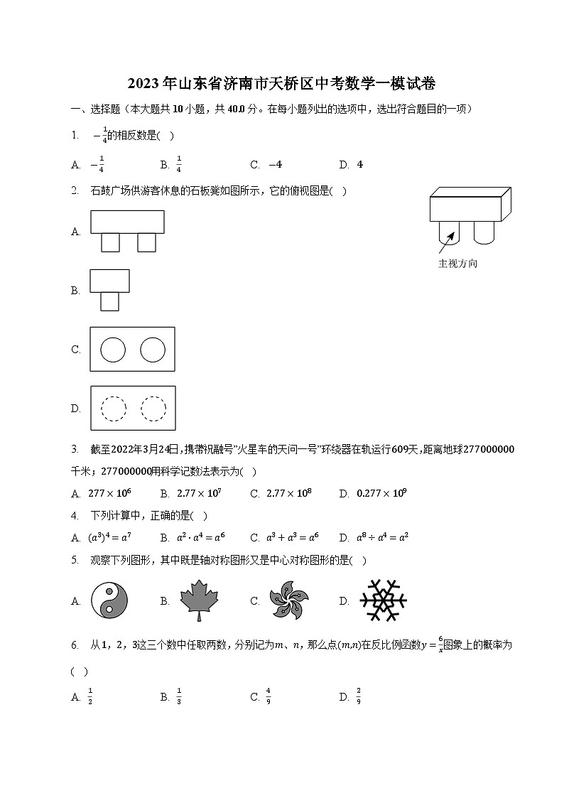 山东省济南市天桥区部分学校2023届九年级下学期中考一模数学试卷(含解析)01
