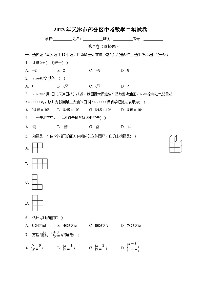 天津市部分区2024届九年级上学期中考二模数学试卷(含答案)01
