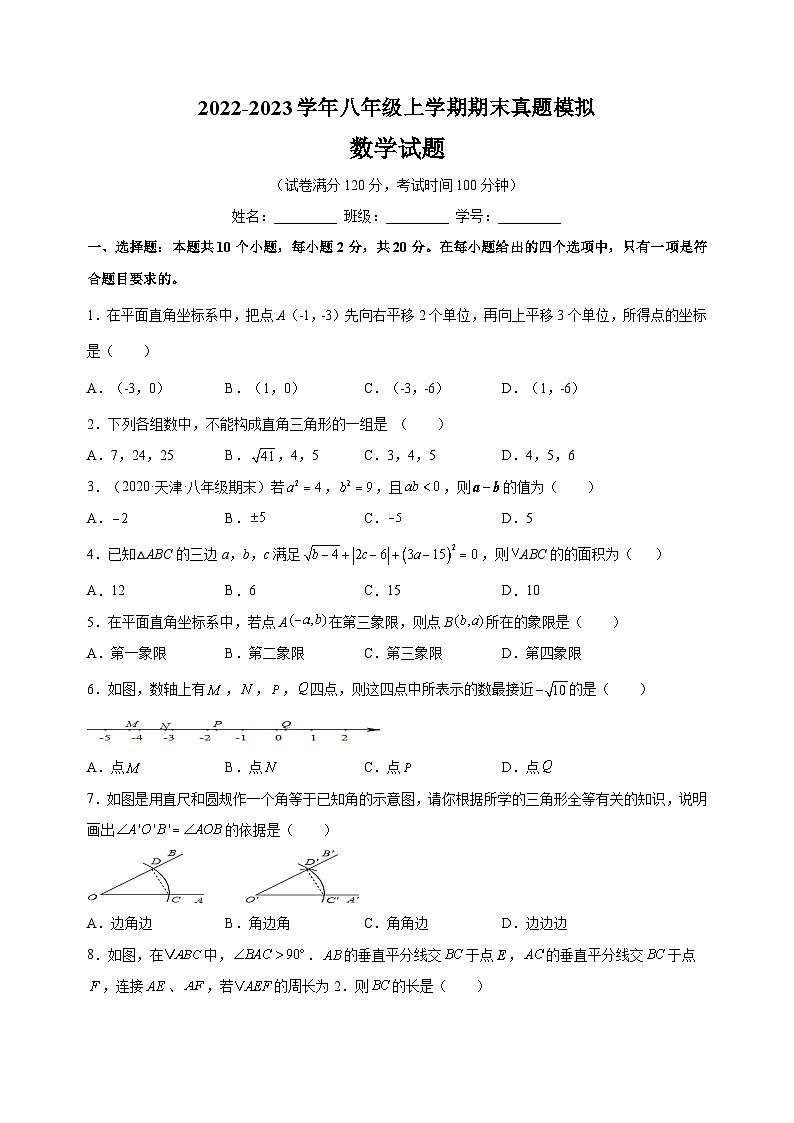 苏科版八年级上学期数学期末真题模拟试卷（含答案解析）第1页