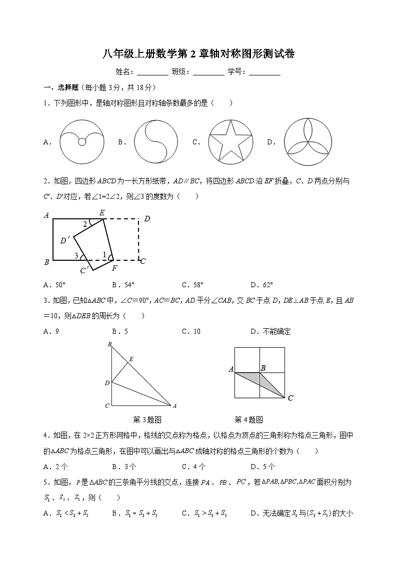 苏科版八年级上学期数学第2章《轴对称图形》测试卷（含答案解析）01