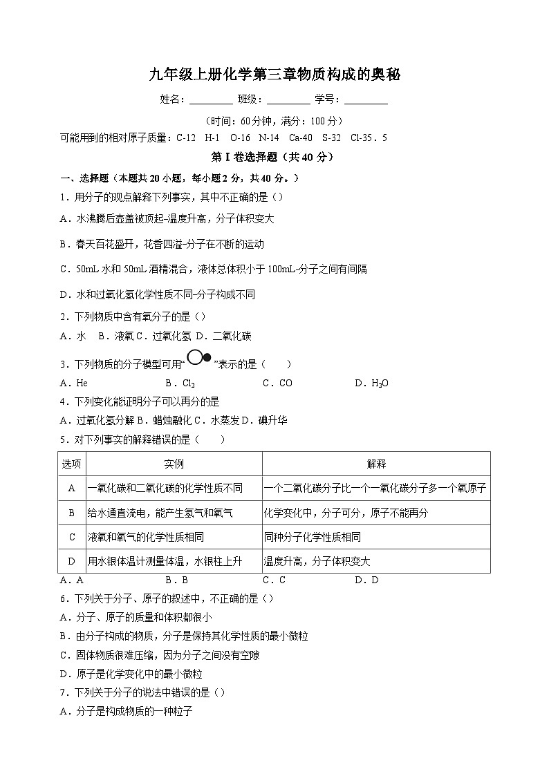 沪教版九年级上册化学第三章《物质构成的奥秘》检测卷（含答案解析）01