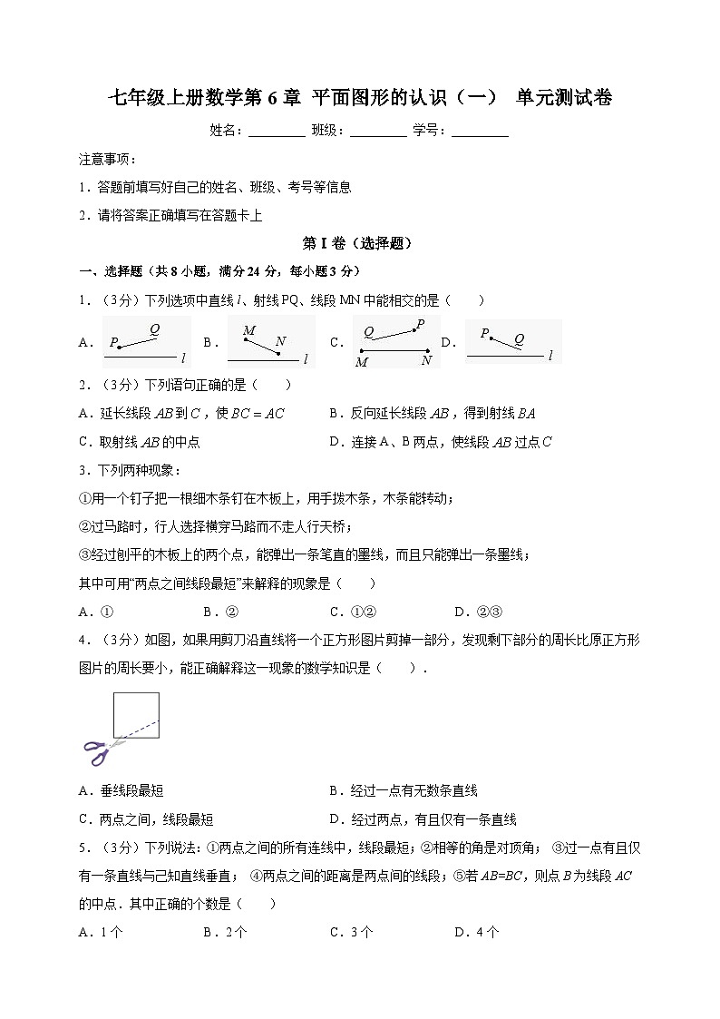 苏科版七年级上学期数学第6章《平面图形的认识（一）》测试卷（含答案解析）01