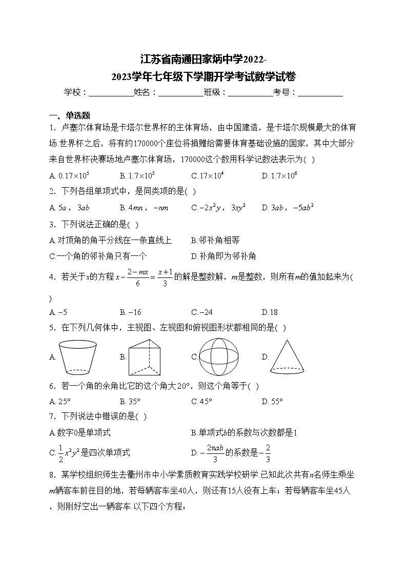 江苏省南通田家炳中学2022-2023学年七年级下学期开学考试数学试卷(含答案)第1页