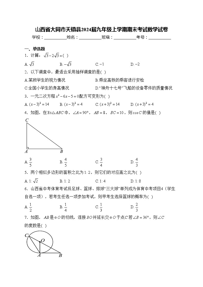 山西省大同市天镇县2024届九年级上学期期末考试数学试卷(含答案)第1页