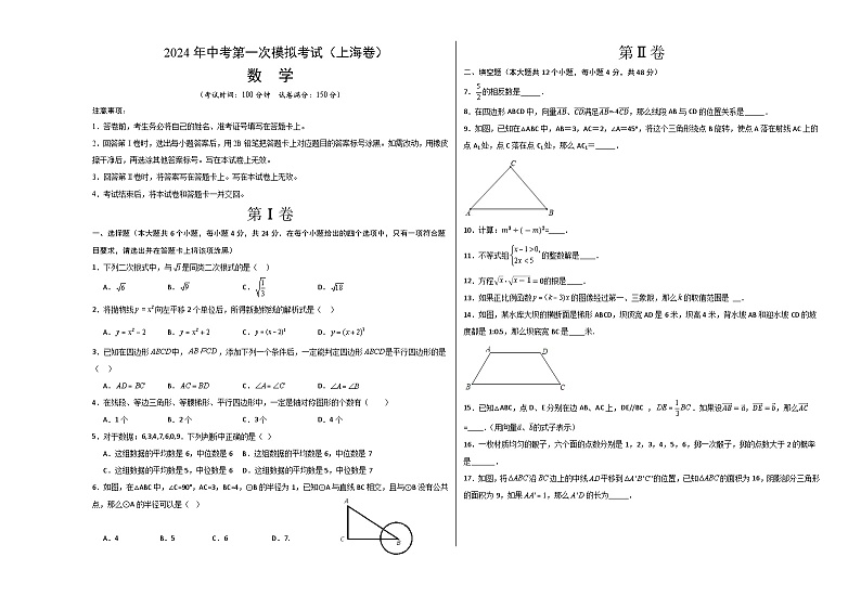 2024年初三中考第一次模拟考试试题：数学（上海卷）（考试版A3）第1页