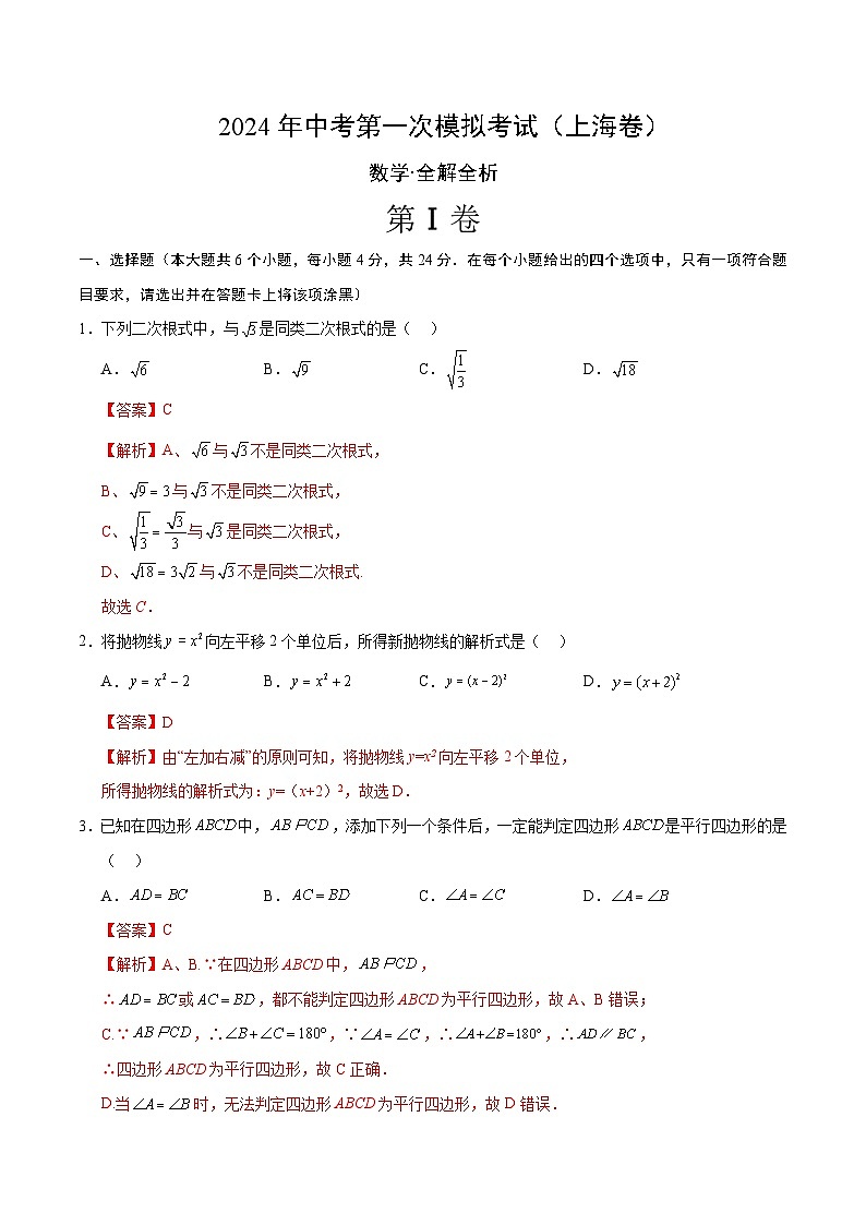 2024年初三中考第一次模拟考试试题：数学（上海卷）（全解全析）01