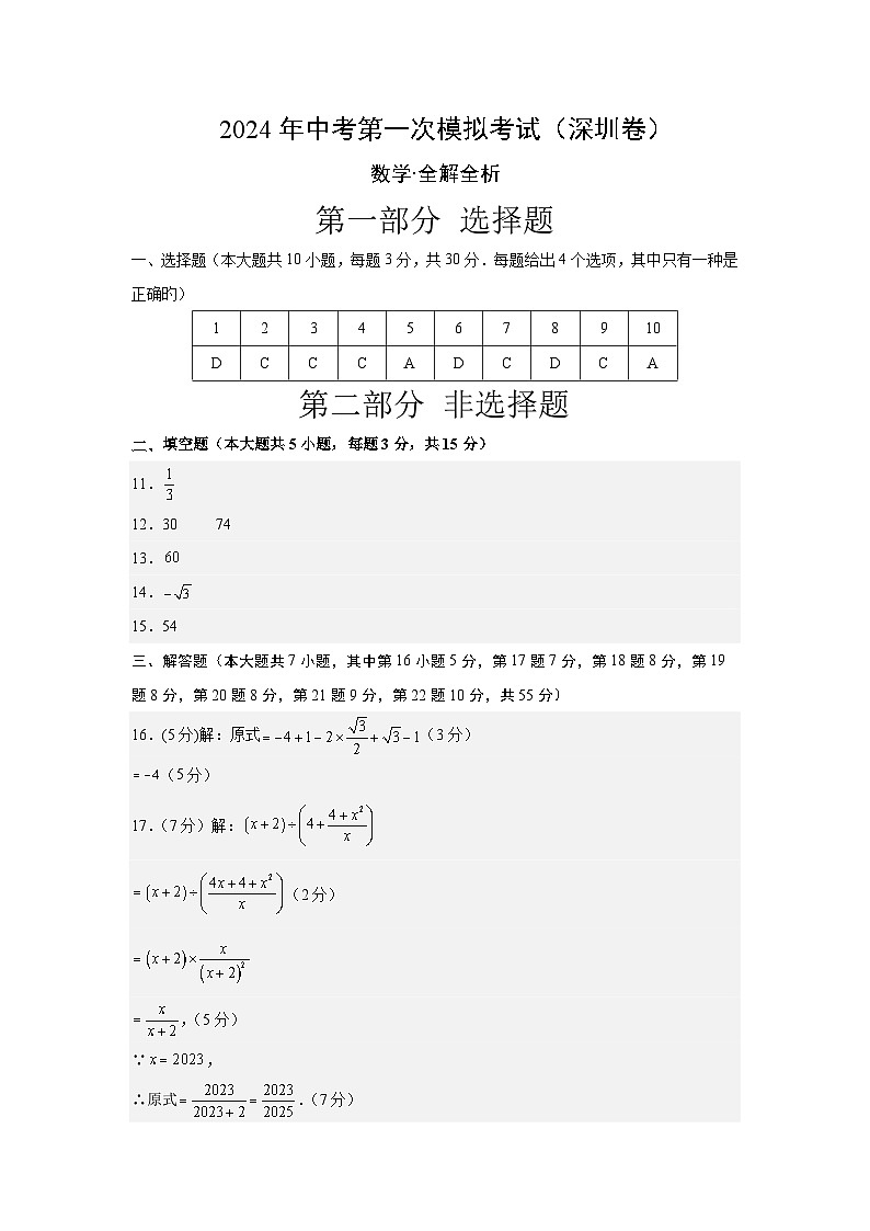2024年初三中考第一次模拟考试试题：数学（深圳卷）（参考答案及评分标准）第1页