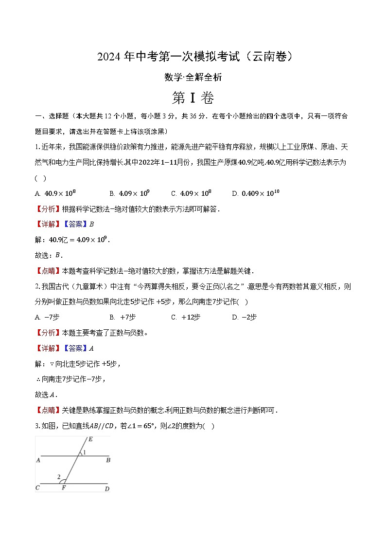 2024年初三中考第一次模拟考试试题：数学（云南卷）（全解全析）01