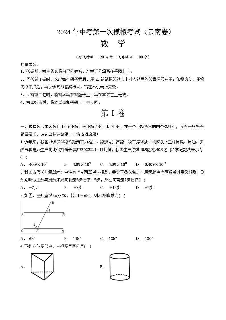 2024年初三中考第一次模拟考试试题：数学（云南卷）（考试版A4）第1页
