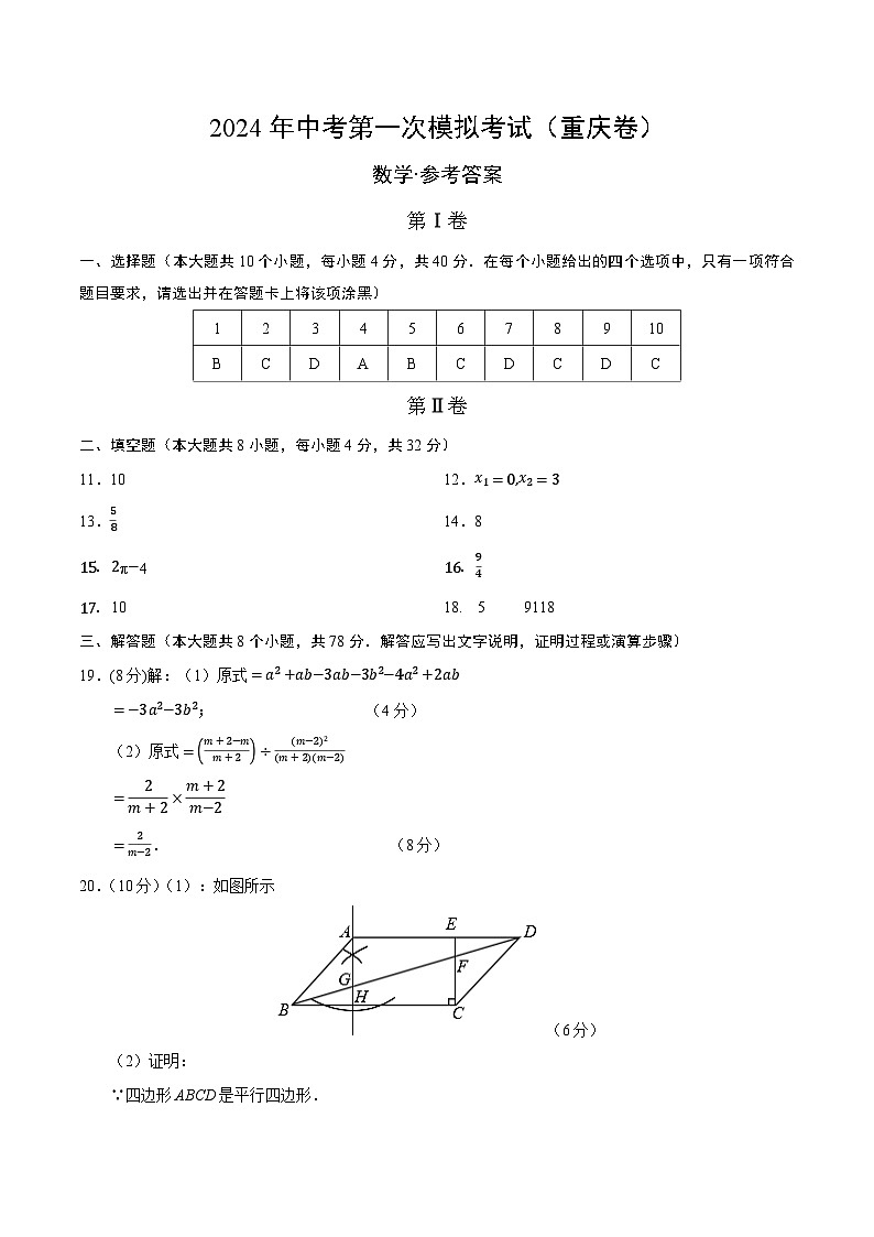 2024年初三中考第一次模拟考试试题：数学（重庆卷）（参考答案及评分标准）01