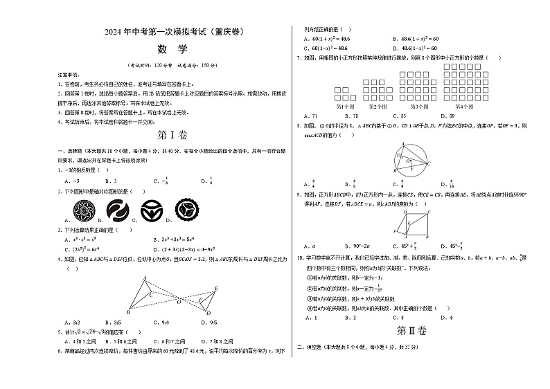 2024年初三中考第一次模拟考试试题：数学（重庆卷）（考试版A3）第1页