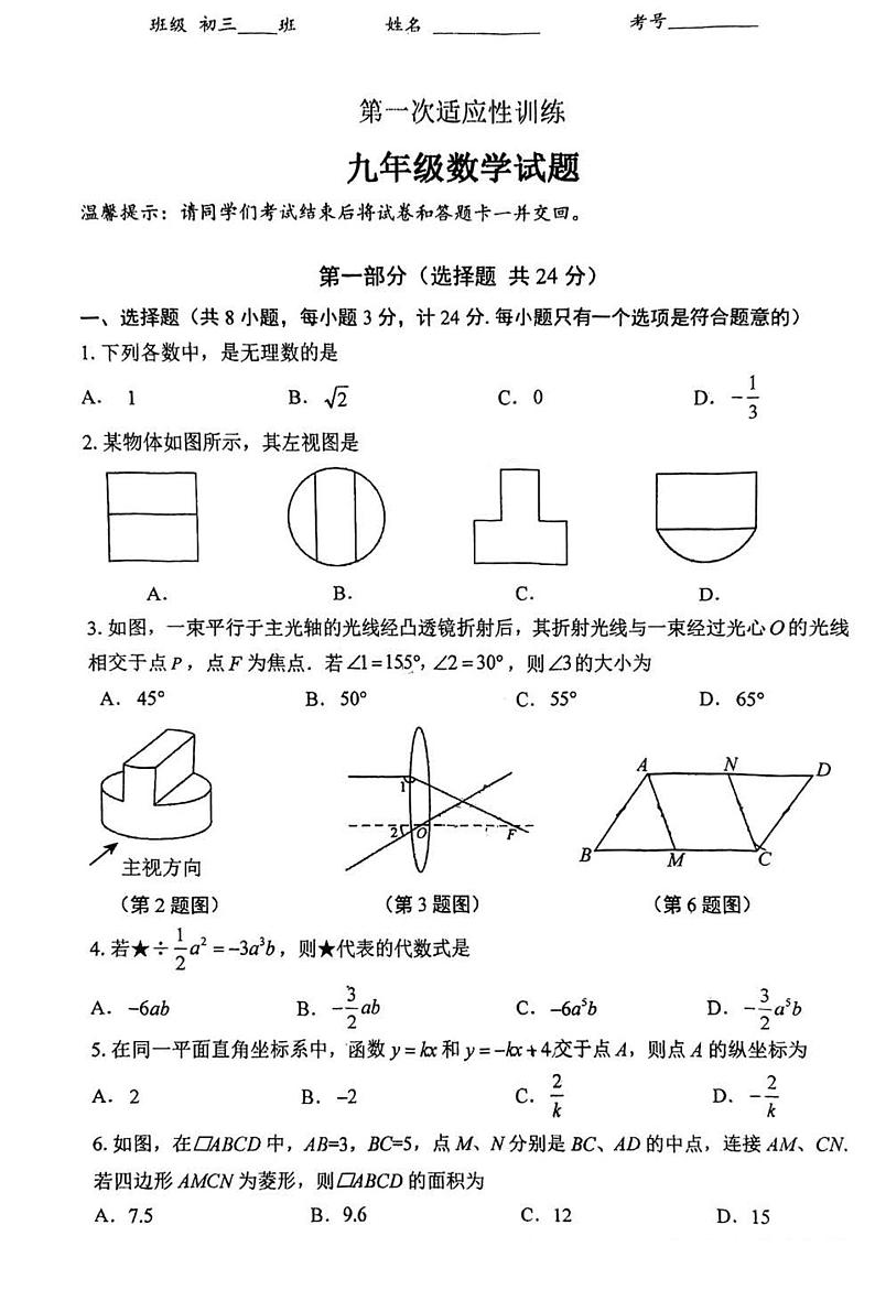 2024年陕西省西安市碑林区西工大附中中考第一次模拟数学试题01