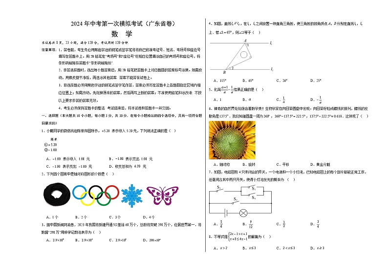 2024年初三中考第一次模拟考试试题：数学（广东省卷）（考试版A3）01