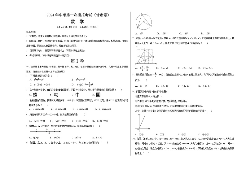 2024年初三中考第一次模拟考试试题：数学（甘肃卷）考试版A3第1页