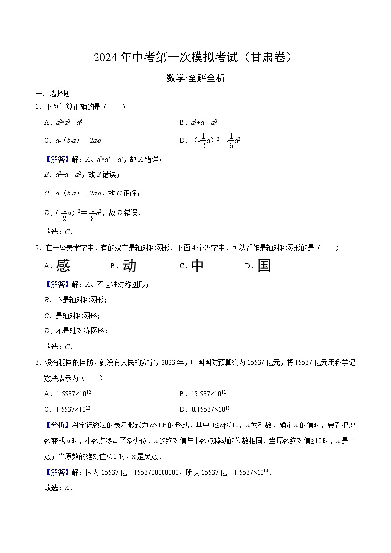 2024年初三中考第一次模拟考试试题：数学（甘肃卷）（全解全析）第1页