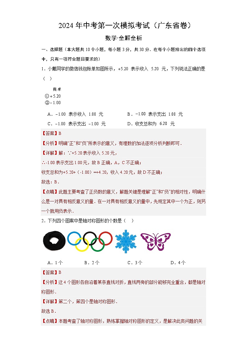 2024年初三中考第一次模拟考试试题：数学（广东省卷）（全解全析）01