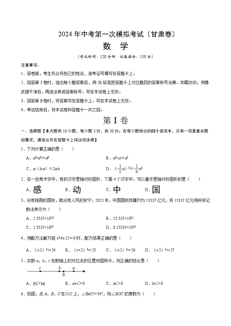 2024年初三中考第一次模拟考试试题：数学（甘肃卷）考试版A401