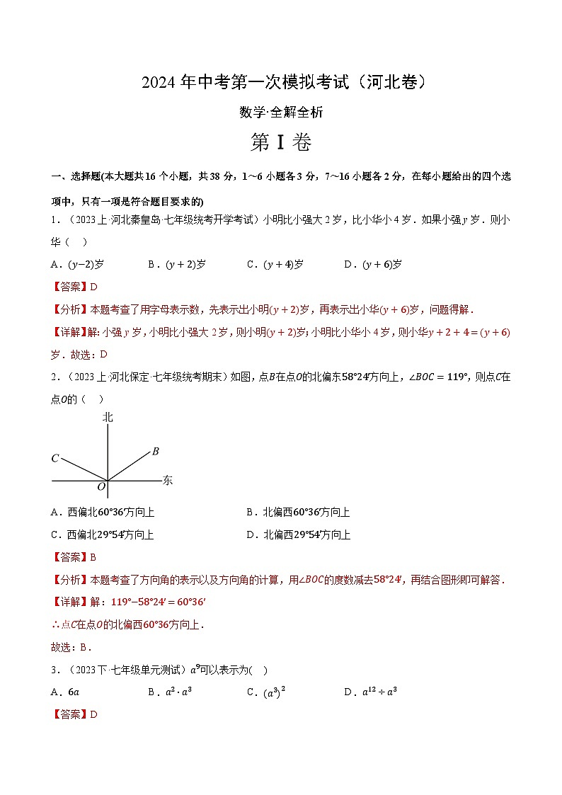 2024年初三中考第一次模拟考试试题：数学（河北卷）（全解全析）01