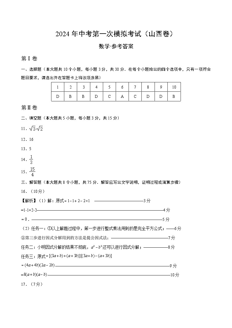 2024年初三中考第一次模拟考试试题：数学（山西卷）（参考答案及评分标准）第1页