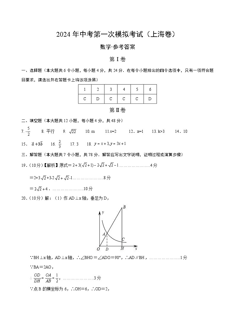 2024年初三中考第一次模拟考试试题：数学（上海卷）（参考答案及评分标准）01