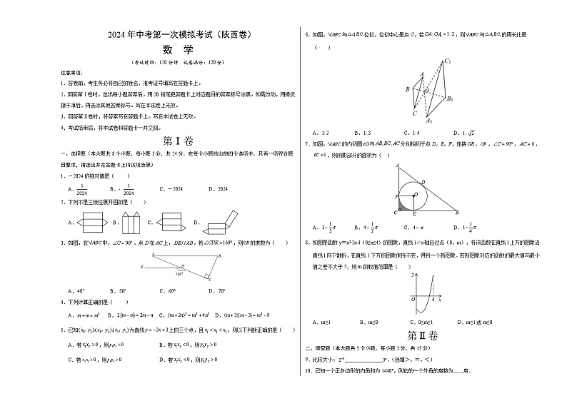 2024年初三中考第一次模拟考试试题：数学（陕西卷）（考试版A3）01