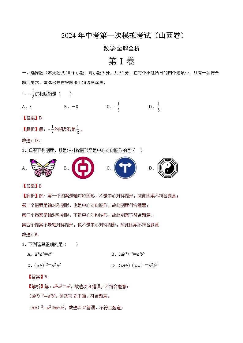 2024年初三中考第一次模拟考试试题：数学（山西卷）（全解全析）01