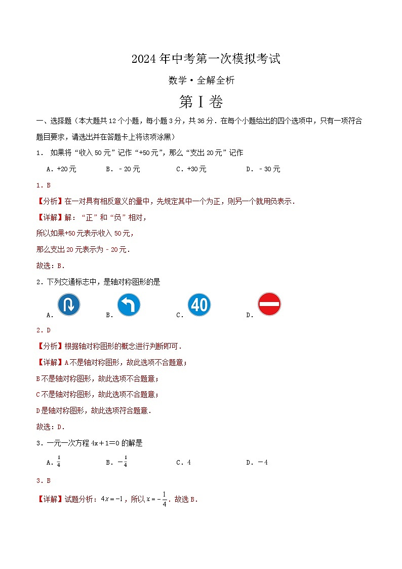 2024年初三中考第一次模拟考试试题：数学（全解全析）01