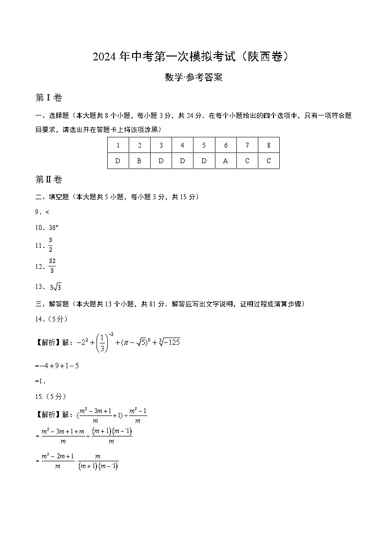 2024年初三中考第一次模拟考试试题：数学（陕西卷）（参考答案及评分标准）01
