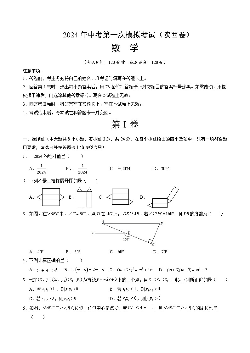 2024年初三中考第一次模拟考试试题：数学（陕西卷）（考试版A4）01