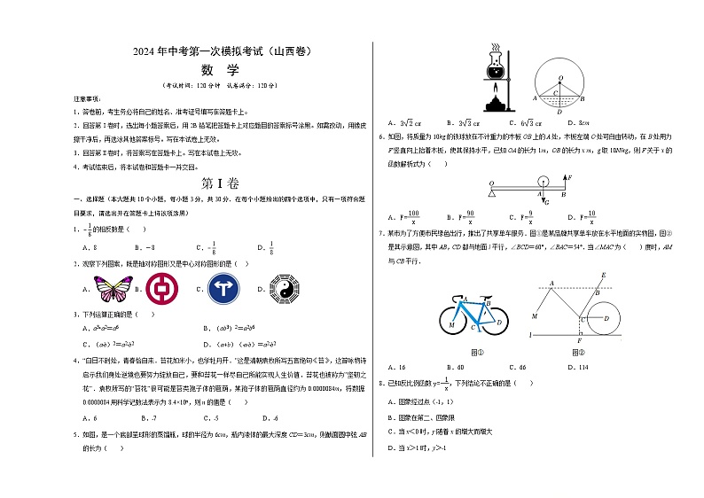2024年初三中考第一次模拟考试试题：数学（山西卷）（考试版A3）01