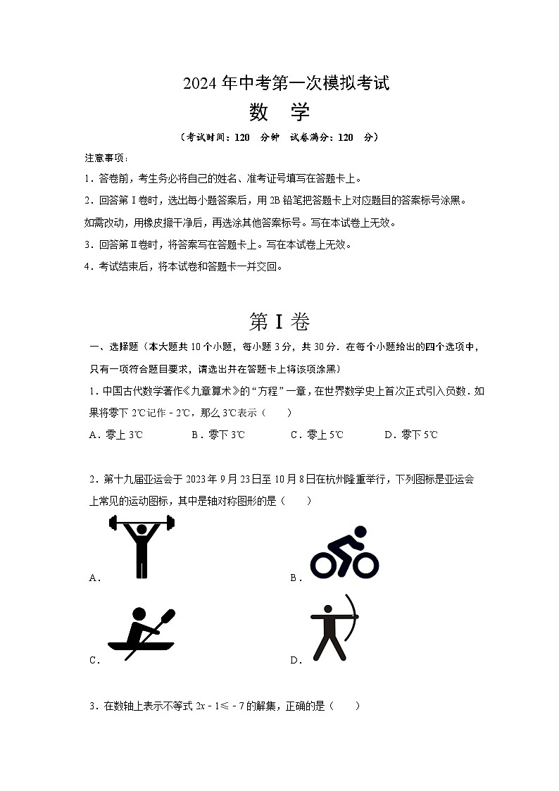 2024年初三中考第一次模拟考试试题：数学（考试版 A4）01