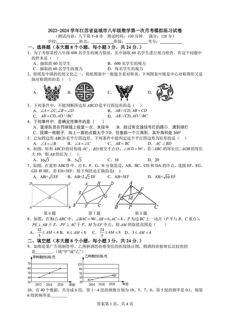 2023-2024学年江苏省盐城市八年级数学第一次月考模拟练习试卷第1页