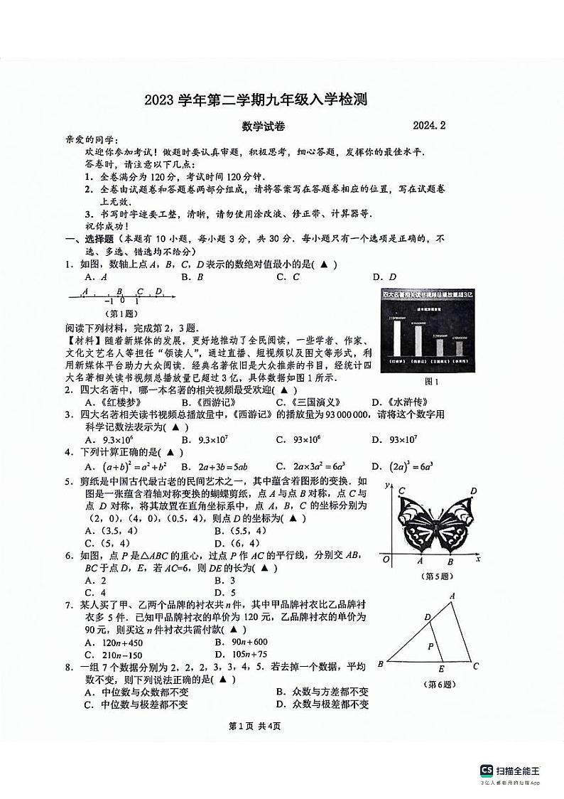浙江省温州市瑞安塘下片区六校2023－2024学年九年级下学期第一次联考数学试卷第1页