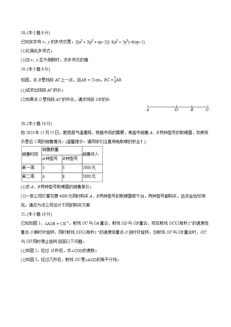 2023-2024学年安徽省合肥市肥西县七年级（上）期末数学试卷（含详细答案解析）03