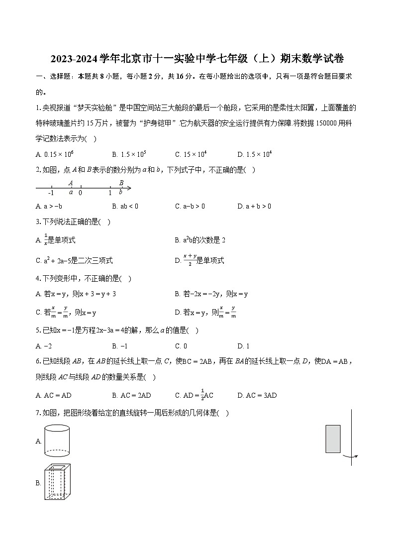 2023-2024学年北京市十一实验中学七年级（上）期末数学试卷（含详细答案解析）01