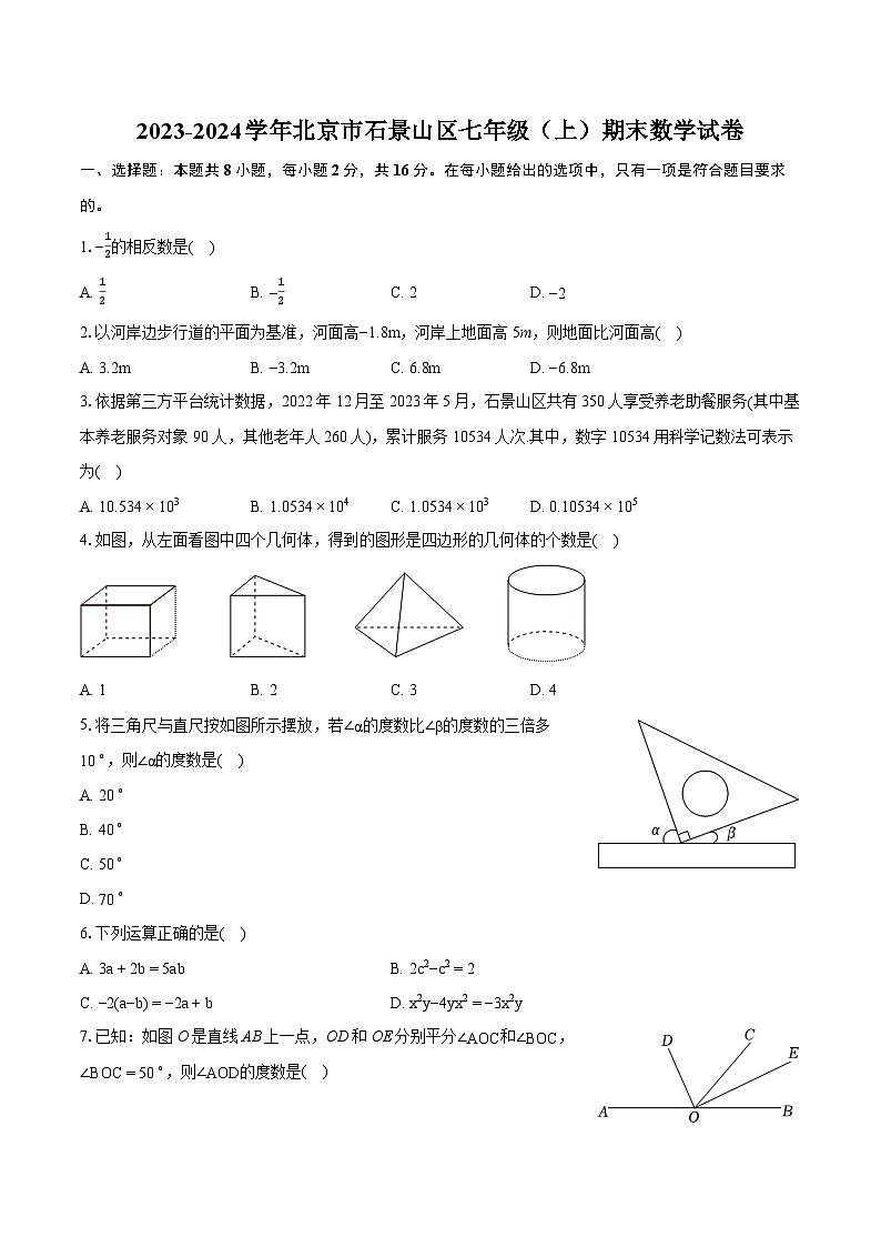 2023-2024学年北京市石景山区七年级（上）期末数学试卷（含详细答案解析）第1页