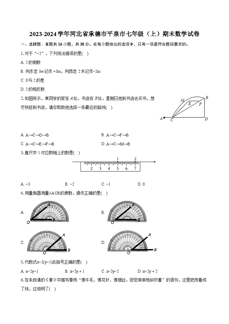 2023-2024学年河北省承德市平泉市七年级（上）期末数学试卷（含详细答案解析）01