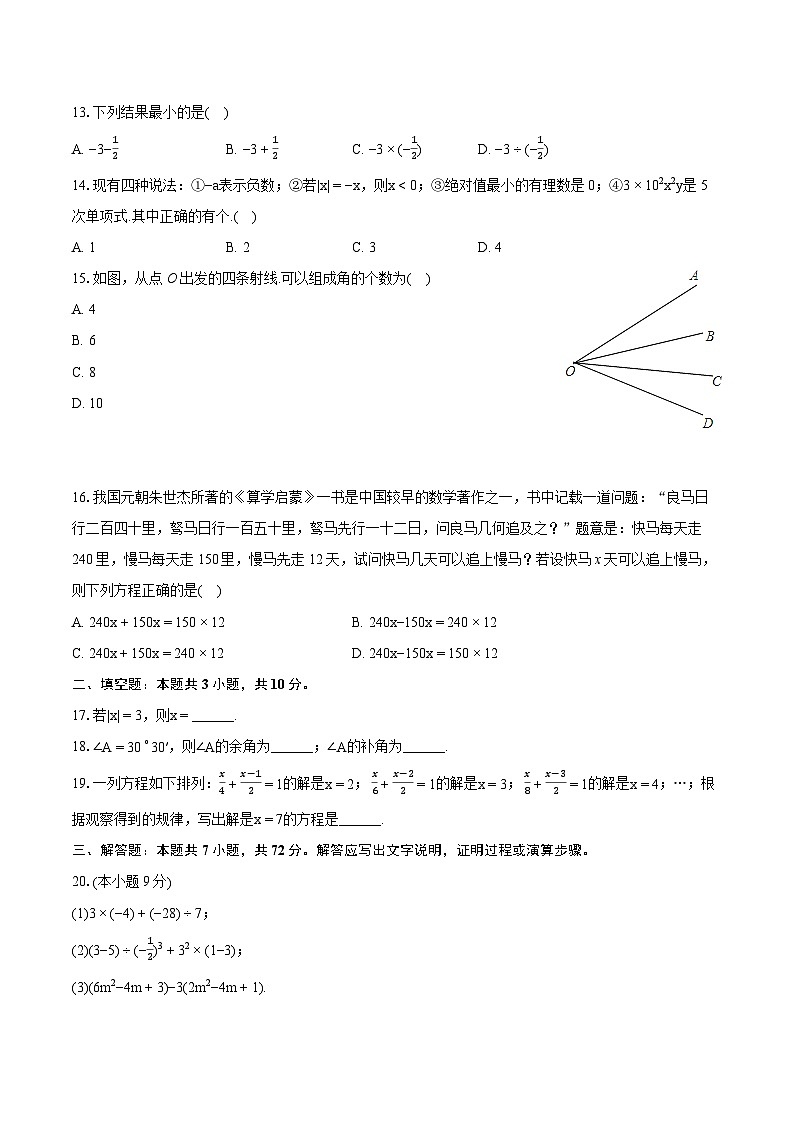 2023-2024学年河北省承德市平泉市七年级（上）期末数学试卷（含详细答案解析）03