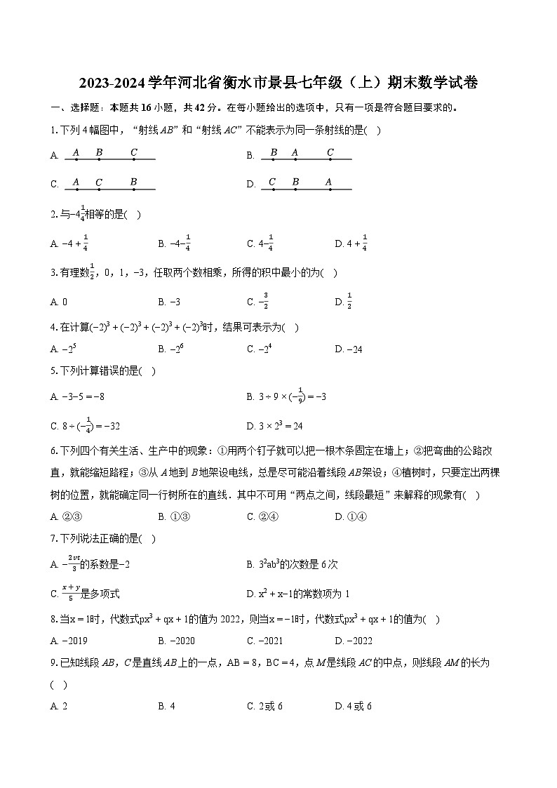 2023-2024学年河北省衡水市景县七年级（上）期末数学试卷（含详细答案解析）第1页