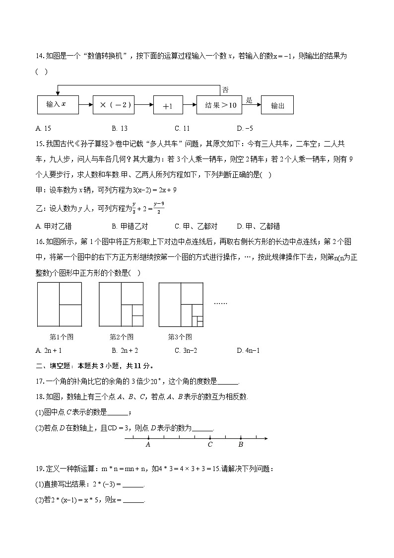 2023-2024学年河北省衡水市景县七年级（上）期末数学试卷（含详细答案解析）第3页