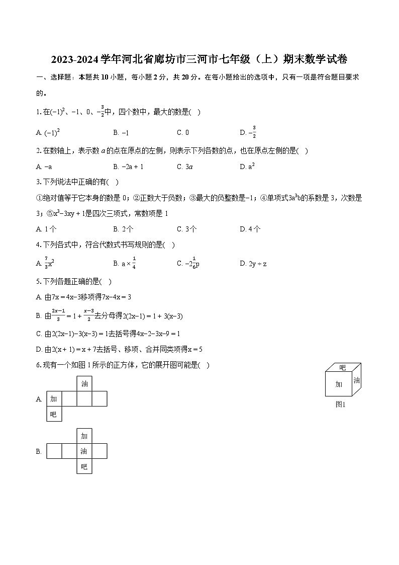 2023-2024学年河北省廊坊市三河市七年级（上）期末数学试卷（含详细答案解析）第1页