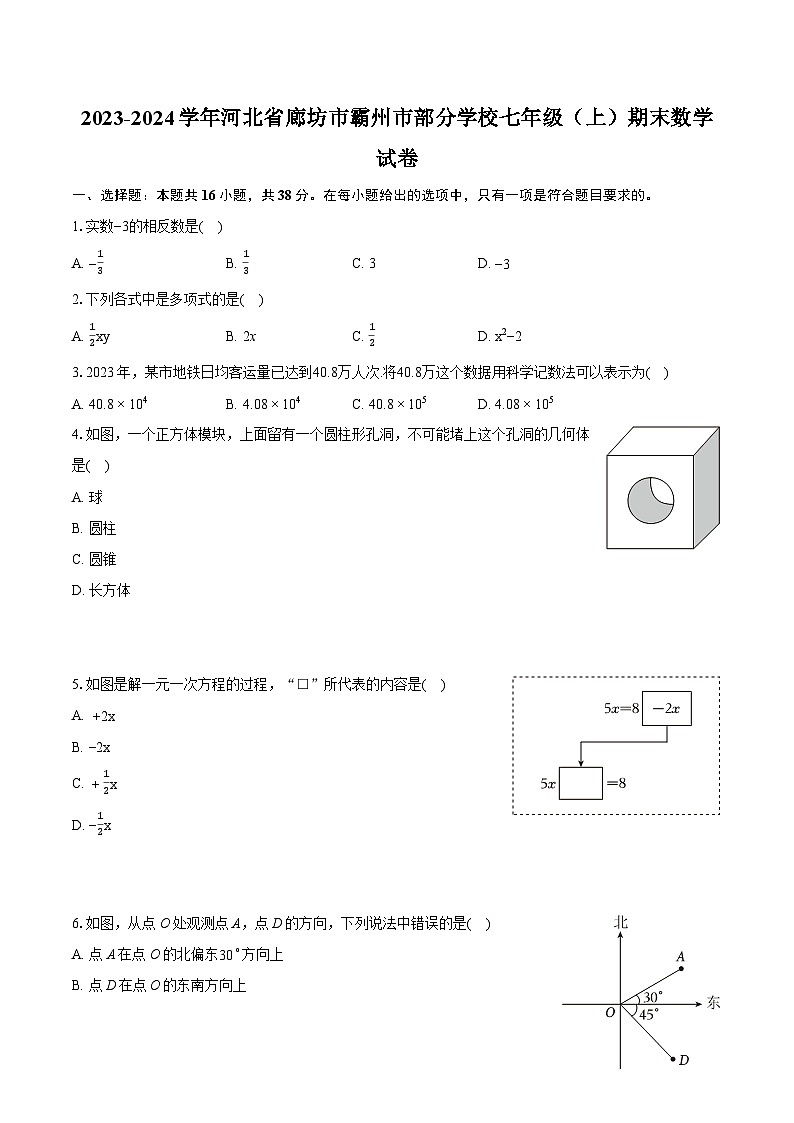 2023-2024学年河北省廊坊市霸州市部分学校七年级（上）期末数学试卷（含详细答案解析）第1页