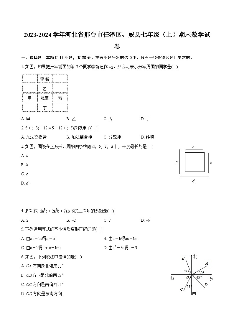 2023-2024学年河北省邢台市任泽区、威县七年级（上）期末数学试卷（含详细答案解析）01