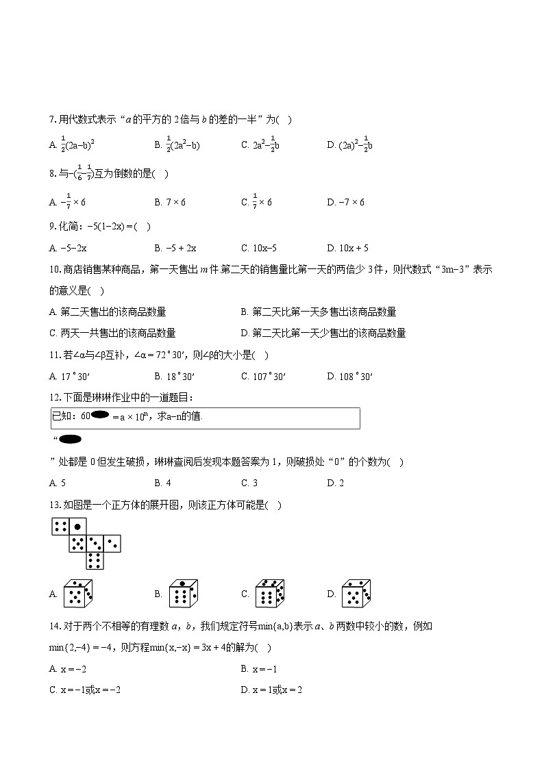 2023-2024学年河北省邢台市任泽区、威县七年级（上）期末数学试卷（含详细答案解析）02