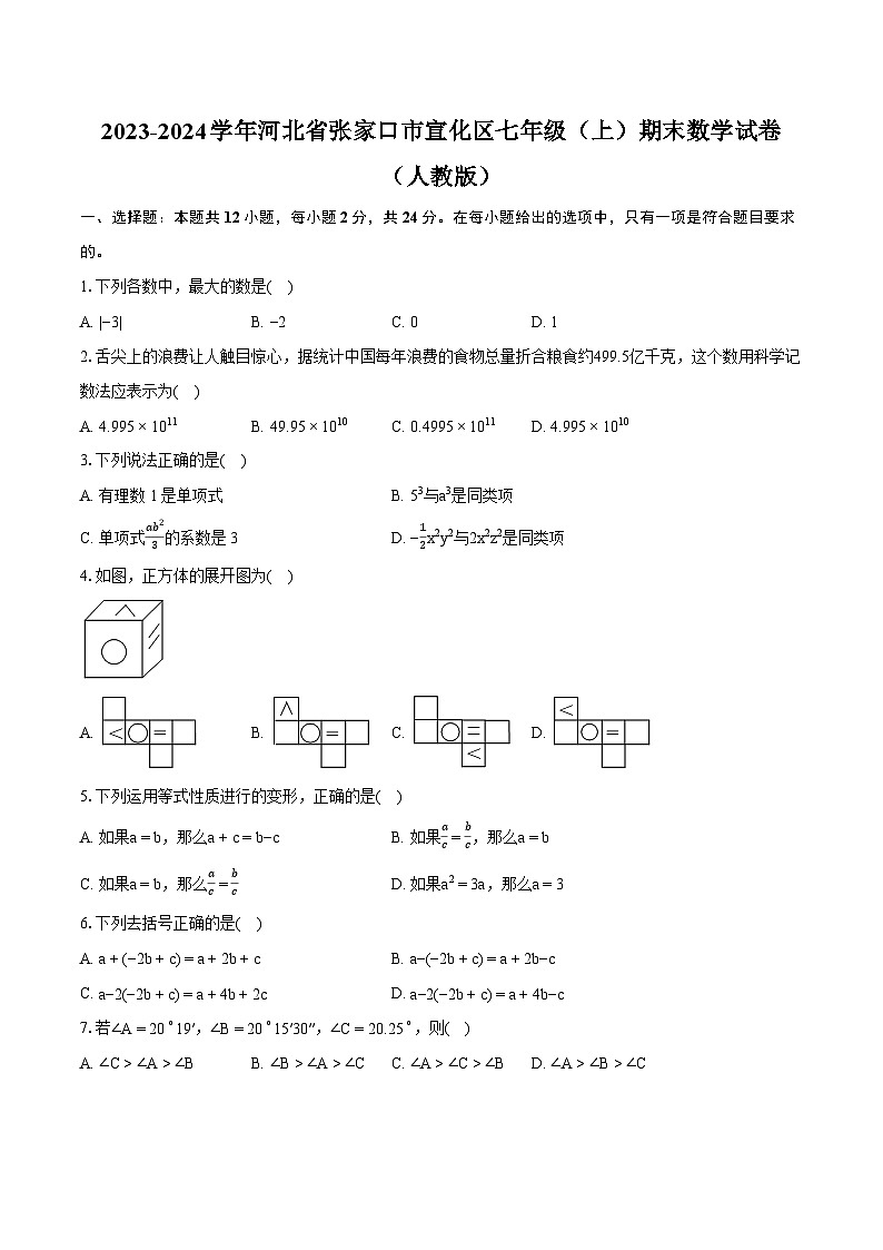 2023-2024学年河北省张家口市宣化区七年级（上）期末数学试卷（人教版）（含详细答案解析）第1页